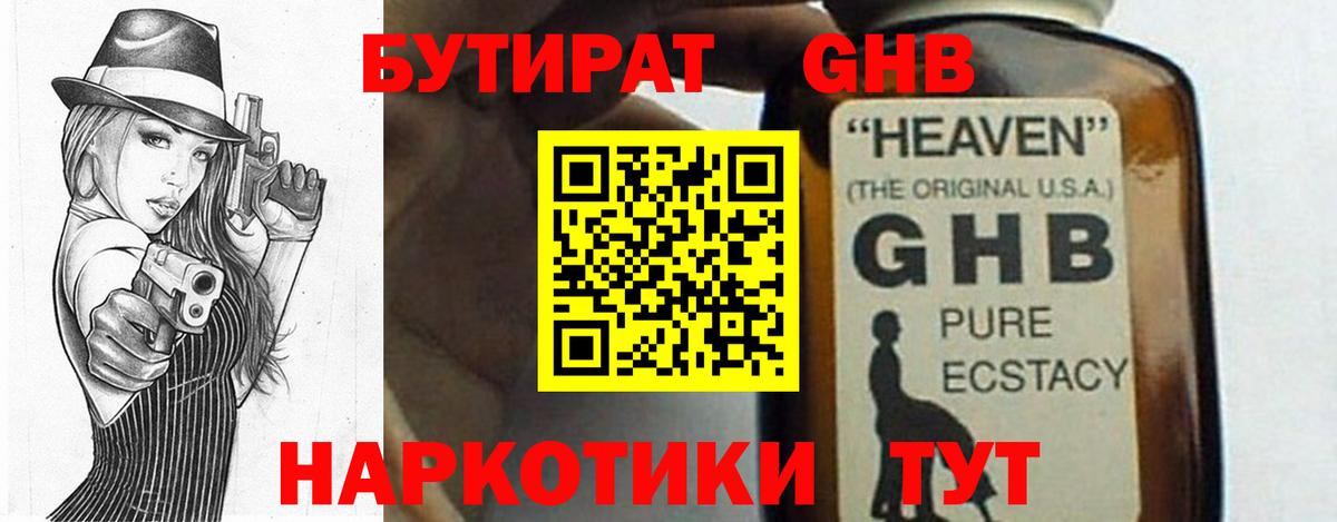 Бор  БУТИРАТ GHB  Вход с VPN 