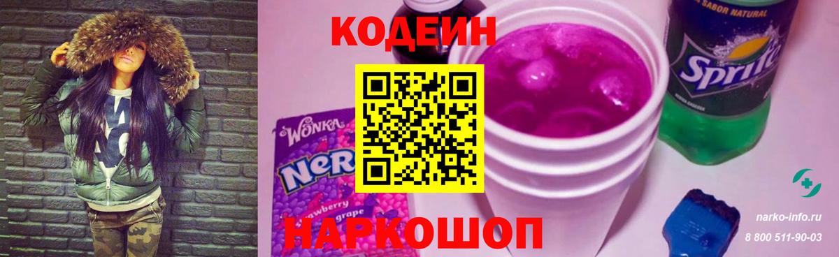 Кодеин Purple Drank  Кодеиновый сироп Lean Purple Drank  Бор  Вход с VPN 